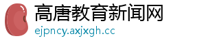 高唐教育新闻网